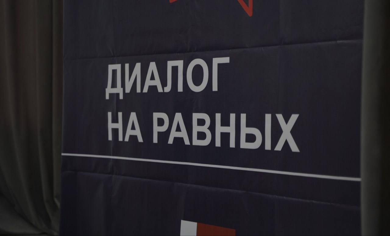 «Диалог на равных»