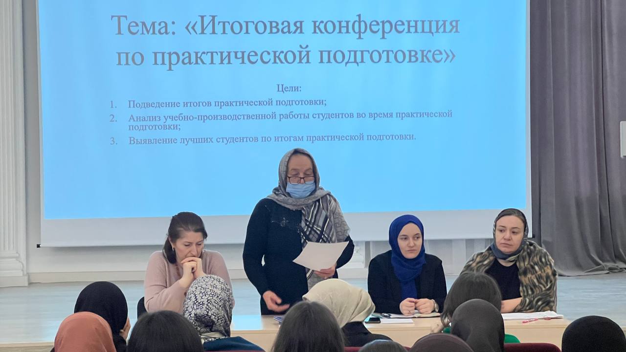 Итоговая конференция по практической подготовке