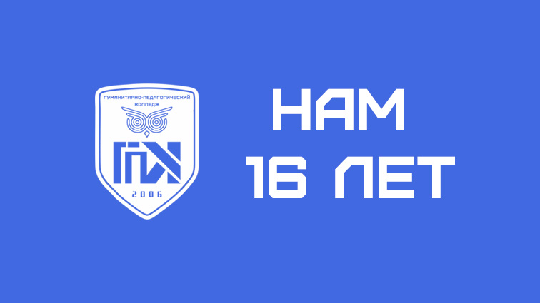 Нам 16 лет!