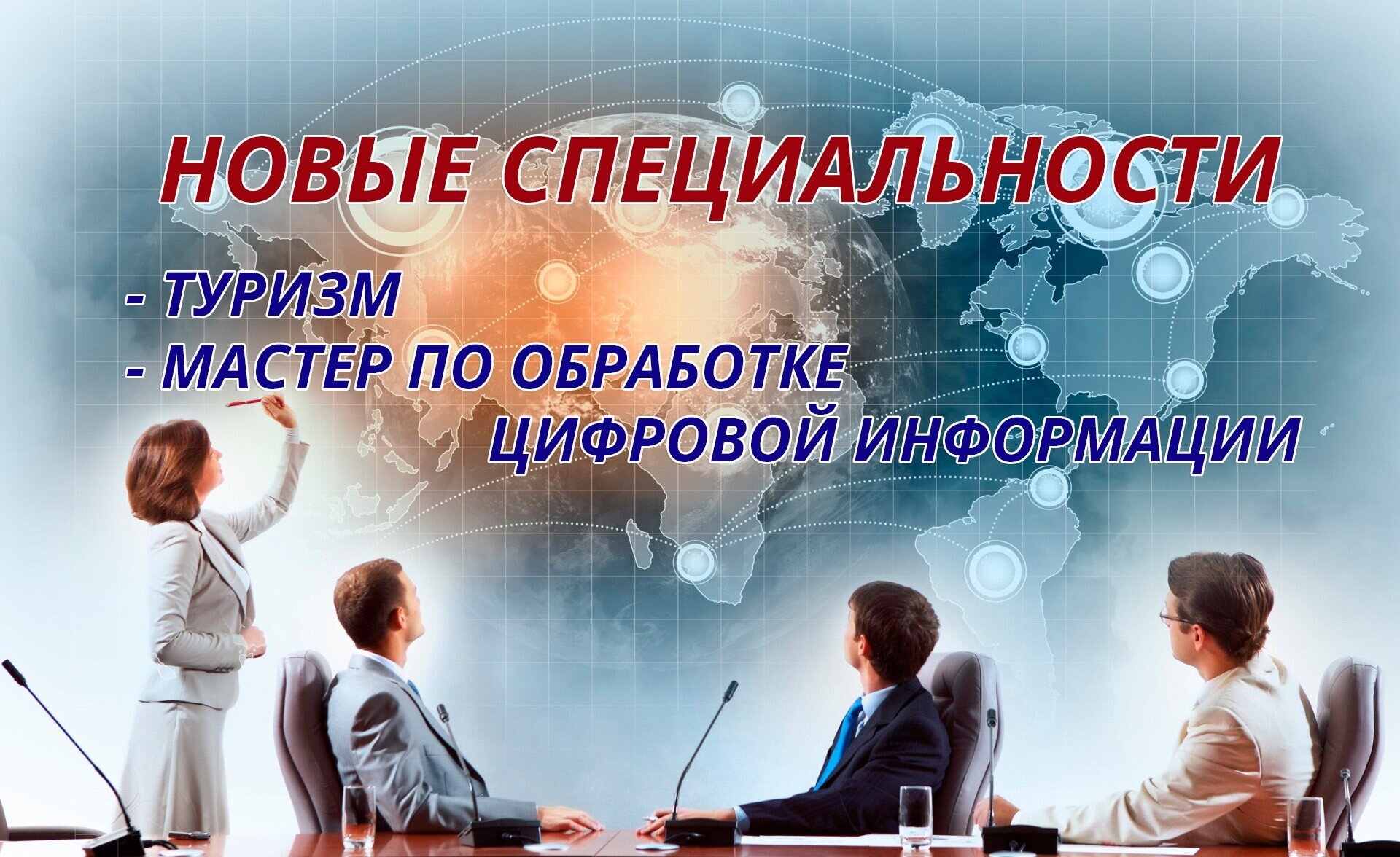 Новые специальности