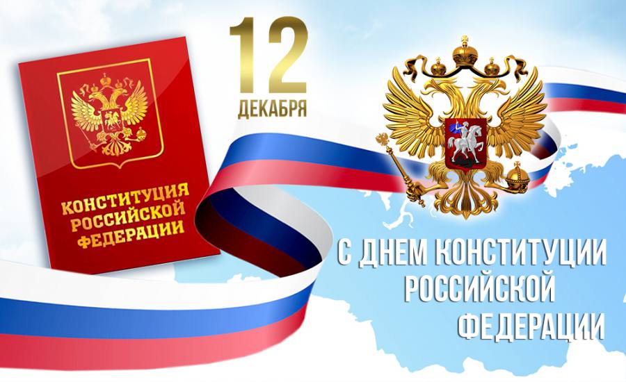 С днем Конституции!